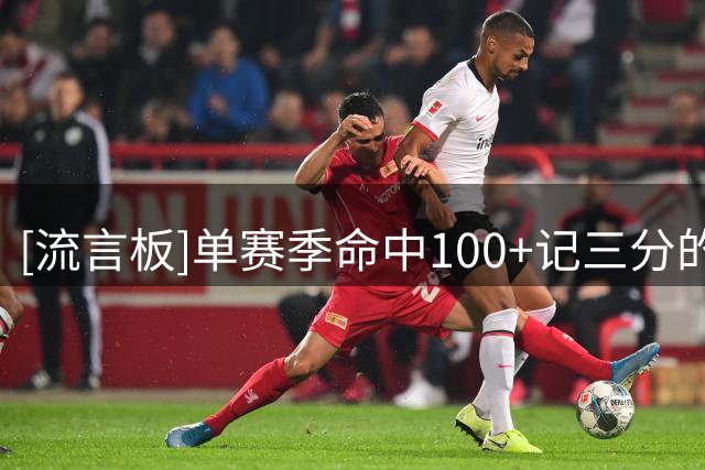 [流言板]单赛季命中100+记三分的DPOY：仅小卡斯马特文班杰克逊四人